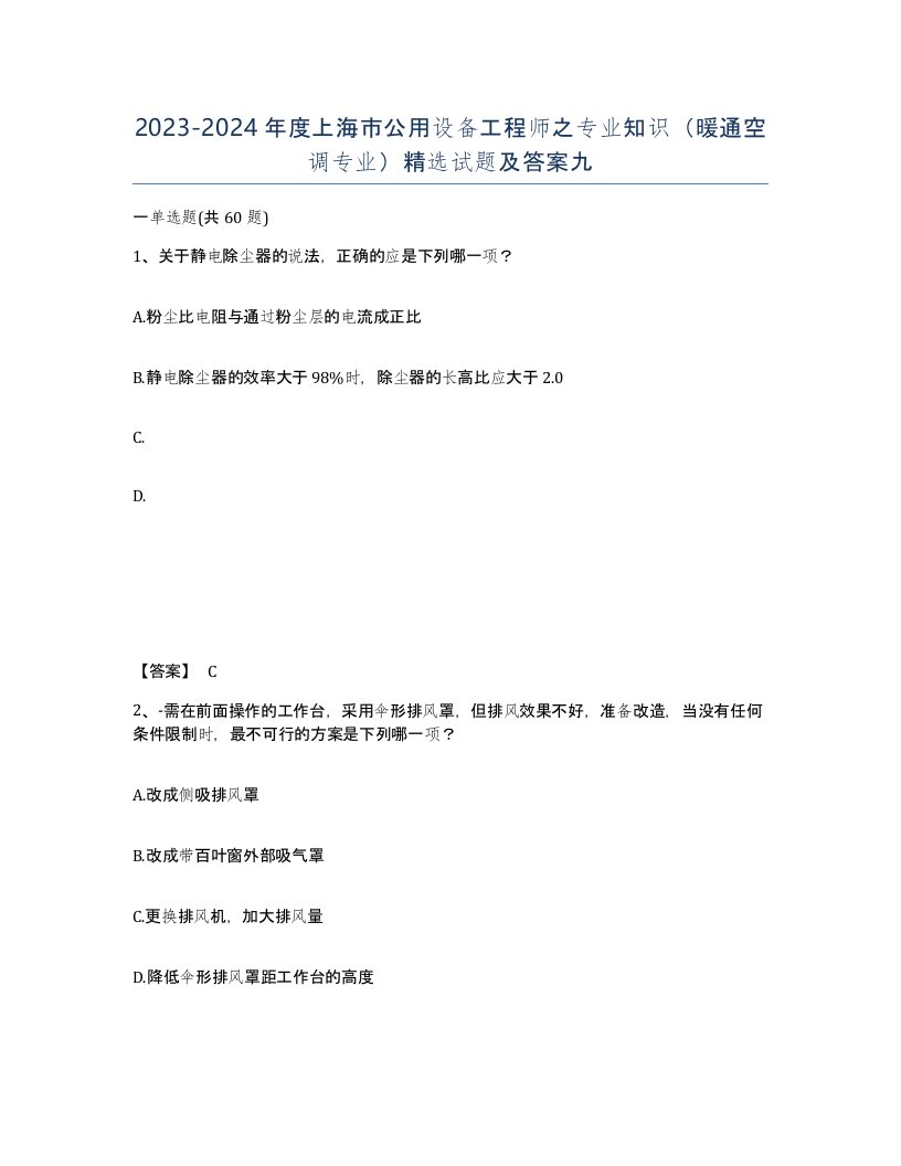 2023-2024年度上海市公用设备工程师之专业知识暖通空调专业试题及答案九