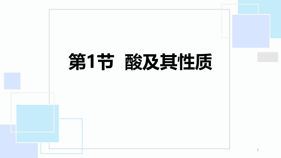 鲁教版九年级化学下册酸及其性质课件