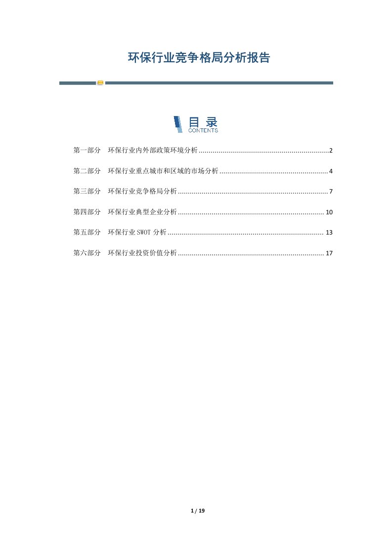 环保行业竞争格局分析报告-第3篇