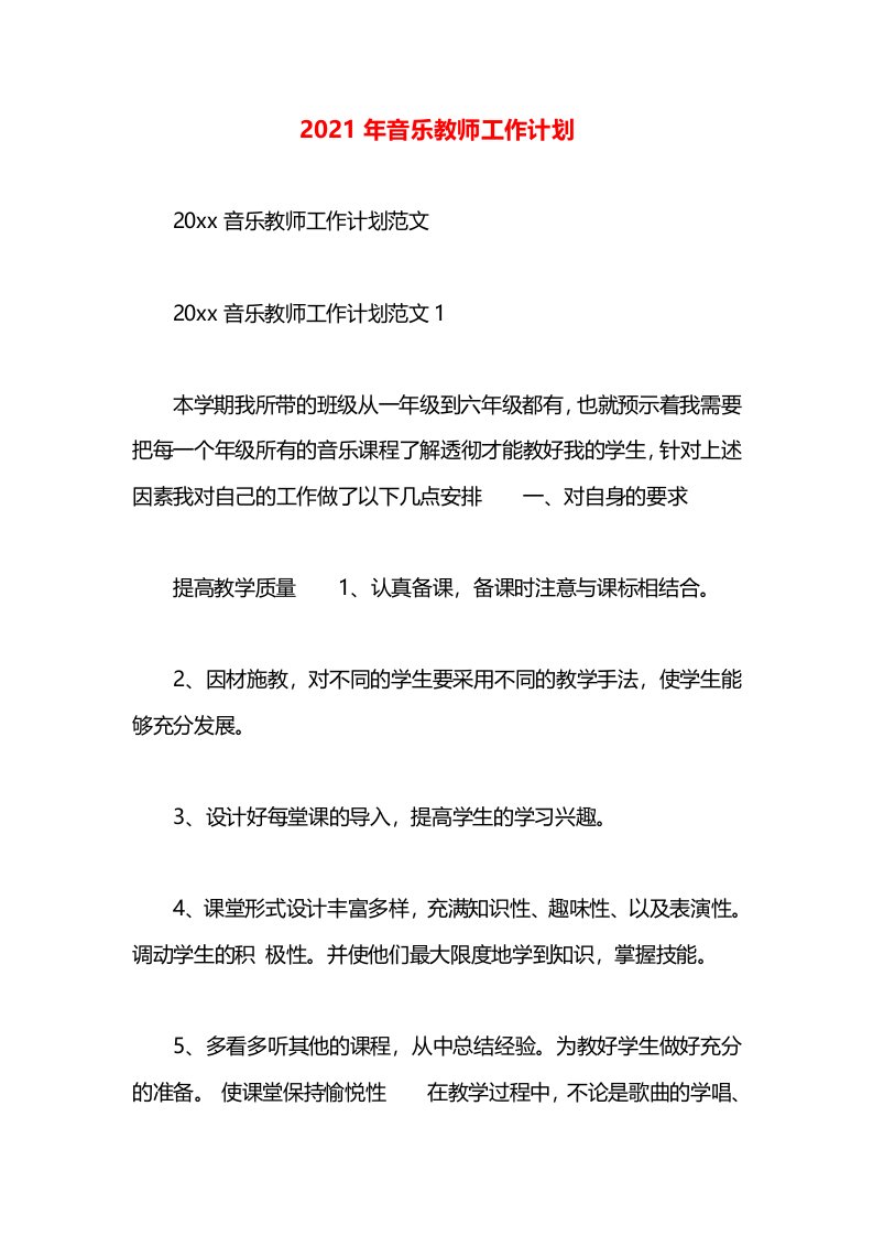 2021年音乐教师工作计划