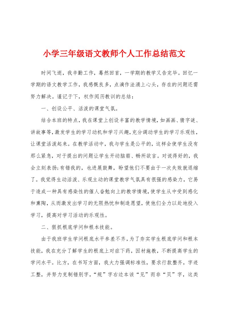 小学三年级语文教师个人工作总结范文