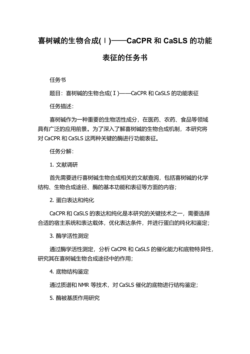 喜树碱的生物合成(Ⅰ)——CaCPR和CaSLS的功能表征的任务书