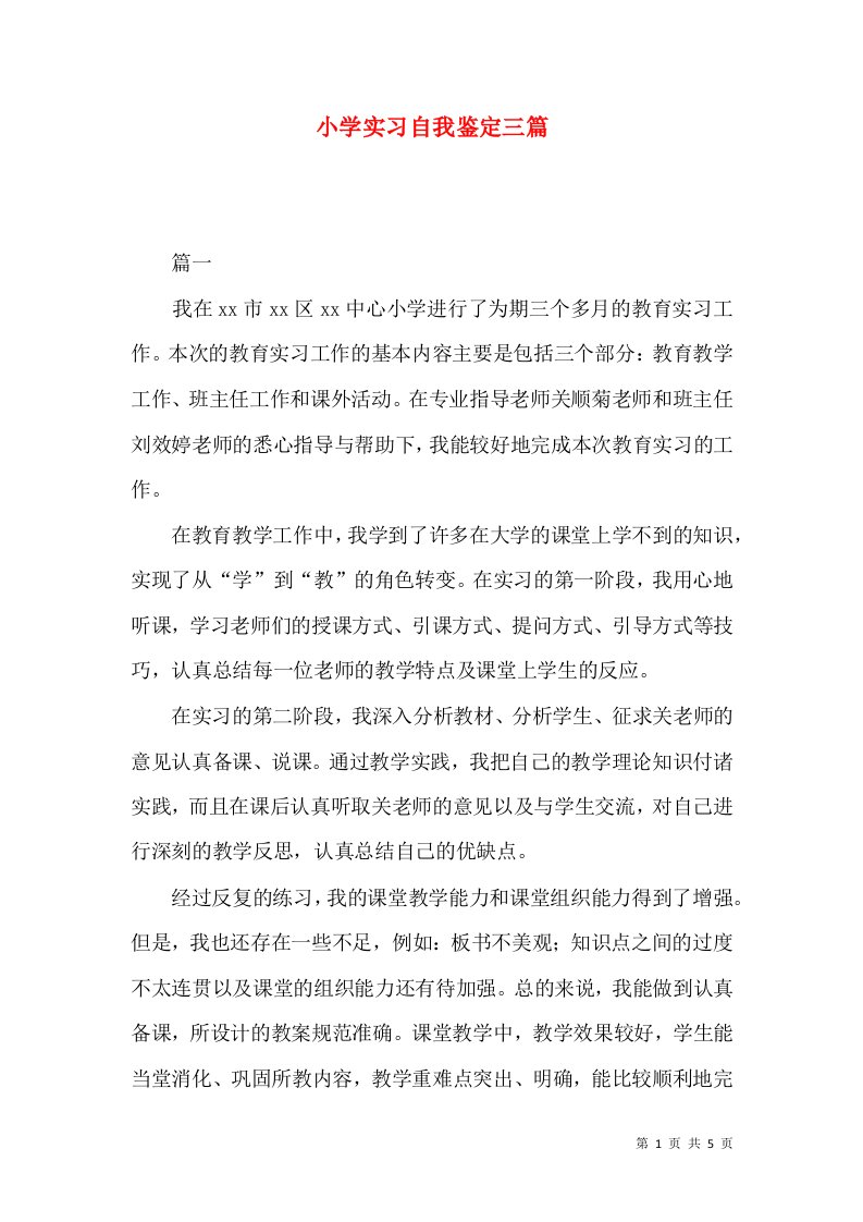 小学实习自我鉴定三篇