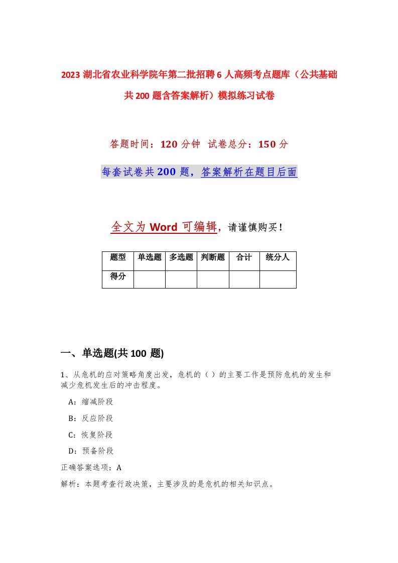 2023湖北省农业科学院年第二批招聘6人高频考点题库公共基础共200题含答案解析模拟练习试卷