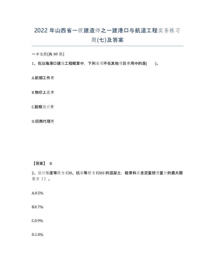 2022年山西省一级建造师之一建港口与航道工程实务练习题七及答案