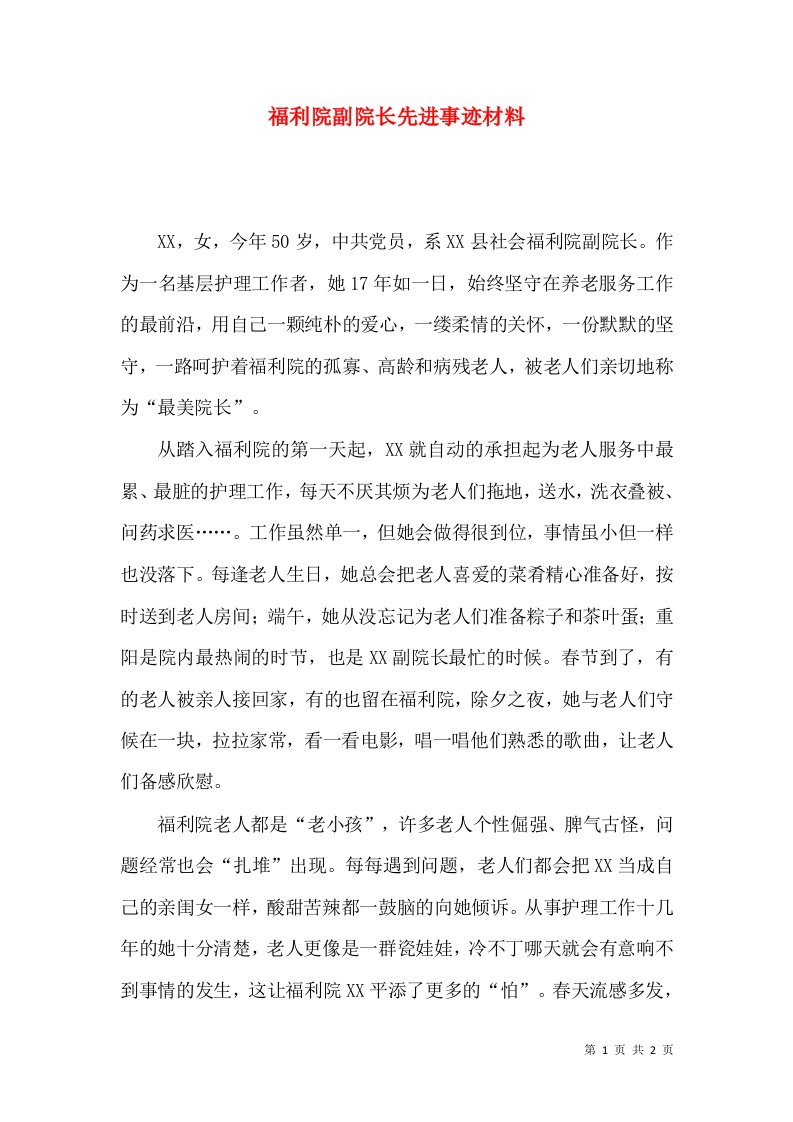 福利院副院长先进事迹材料