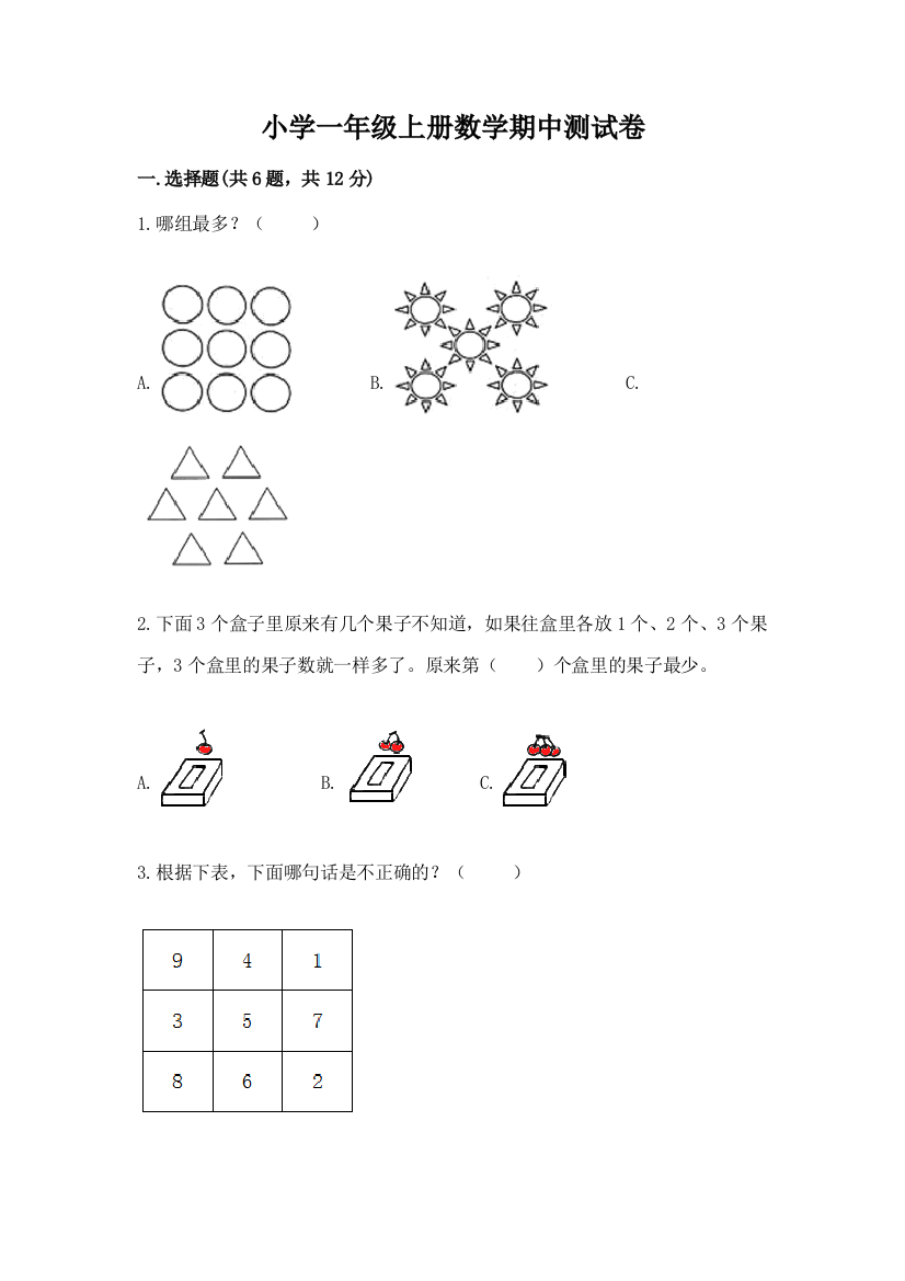 小学一年级上册数学期中测试卷精品(考试直接用)