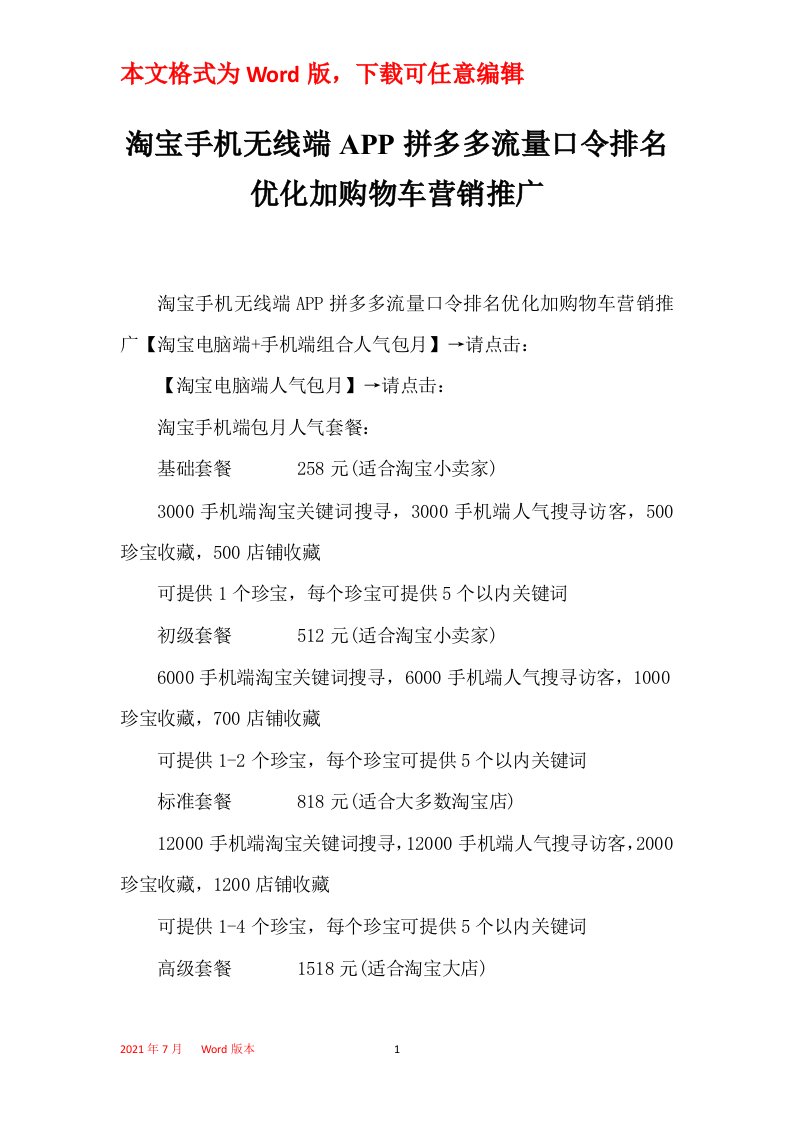 淘宝手机无线端APP拼多多流量口令排名优化加购物车营销推广