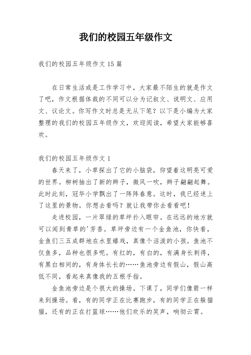 我们的校园五年级作文_1