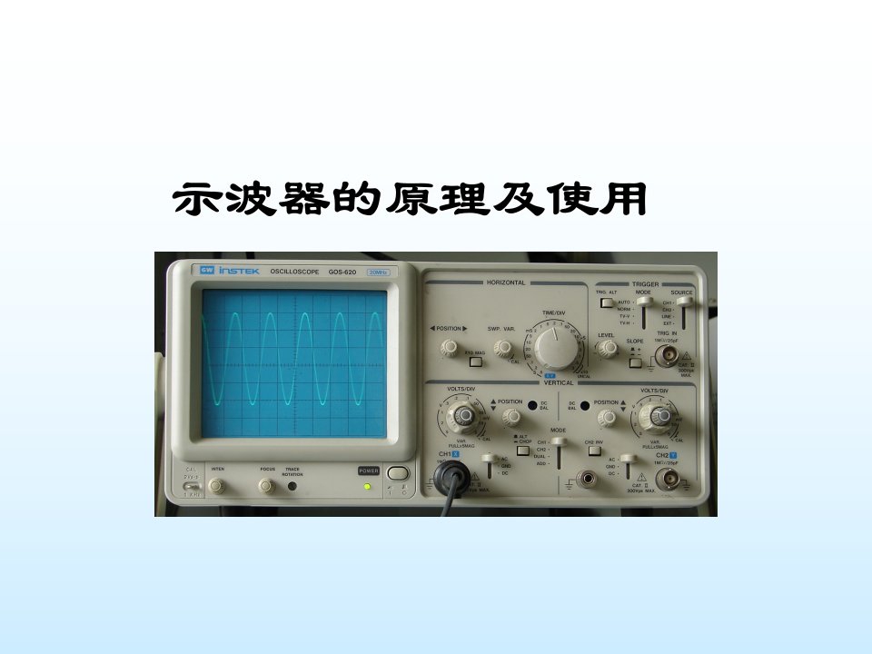 示波器的原理及使用PPT课件