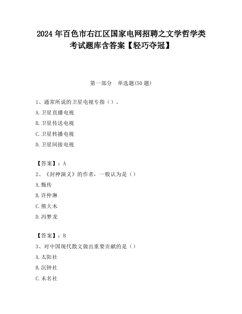 2024年百色市右江区国家电网招聘之文学哲学类考试题库含答案【轻巧夺冠】