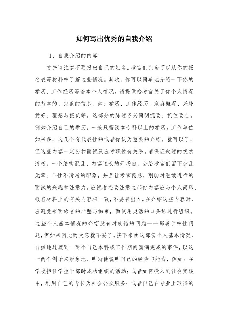 求职离职_自我介绍_如何写出优秀的自我介绍