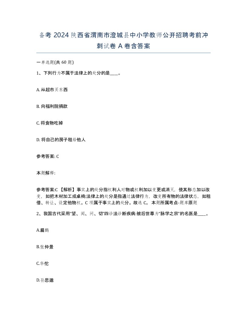 备考2024陕西省渭南市澄城县中小学教师公开招聘考前冲刺试卷A卷含答案