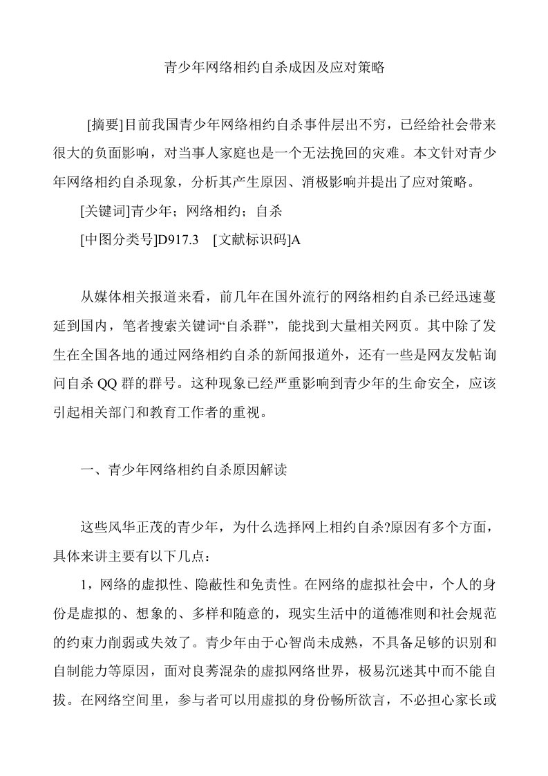 青少年网络相约自杀成因及应对策略