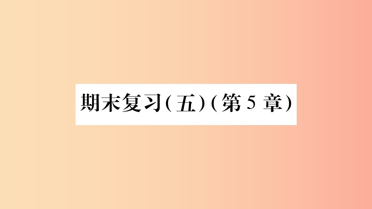 广西2019年秋八年级数学上册