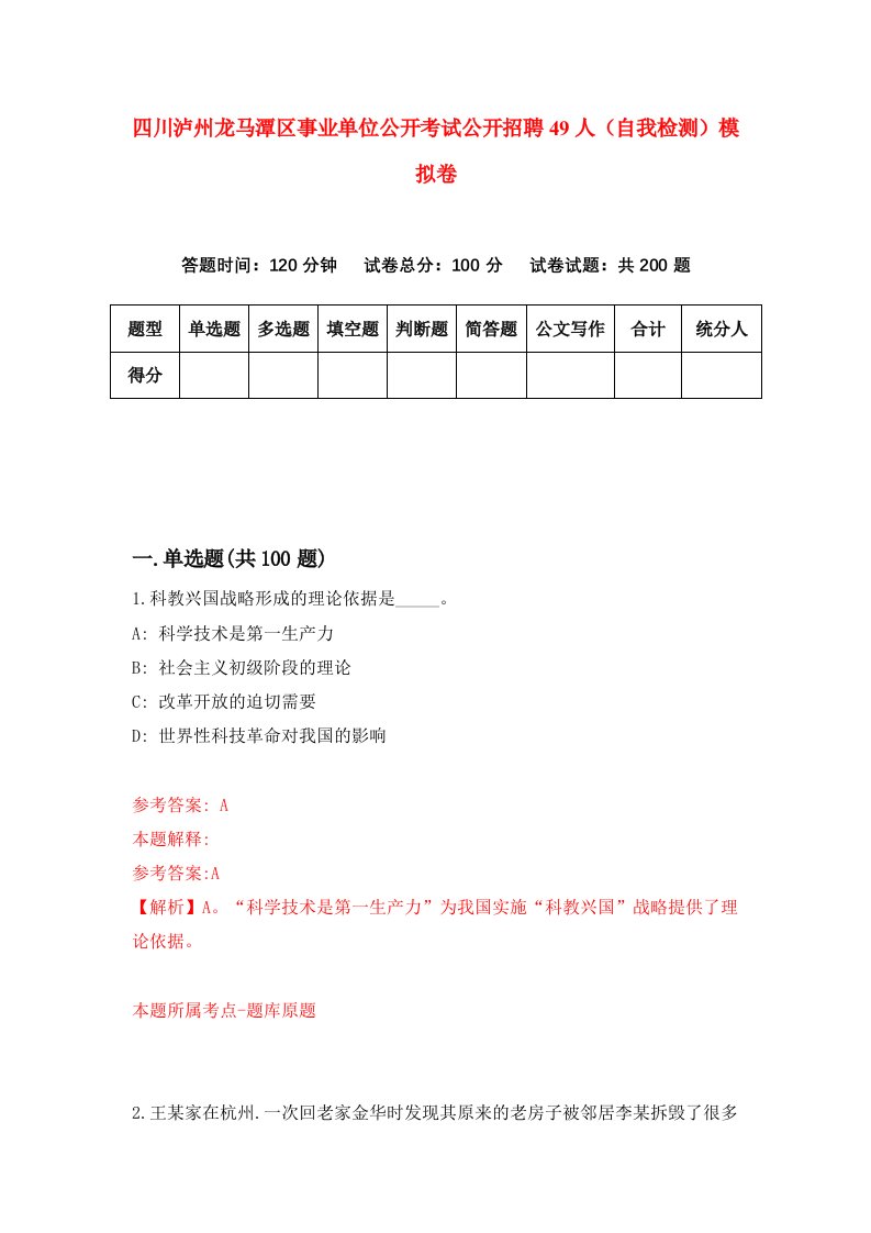 四川泸州龙马潭区事业单位公开考试公开招聘49人自我检测模拟卷7