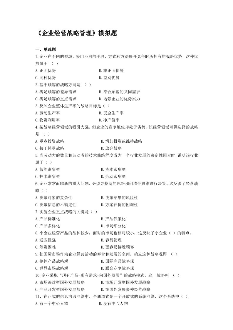 企业经营战略管理模拟题