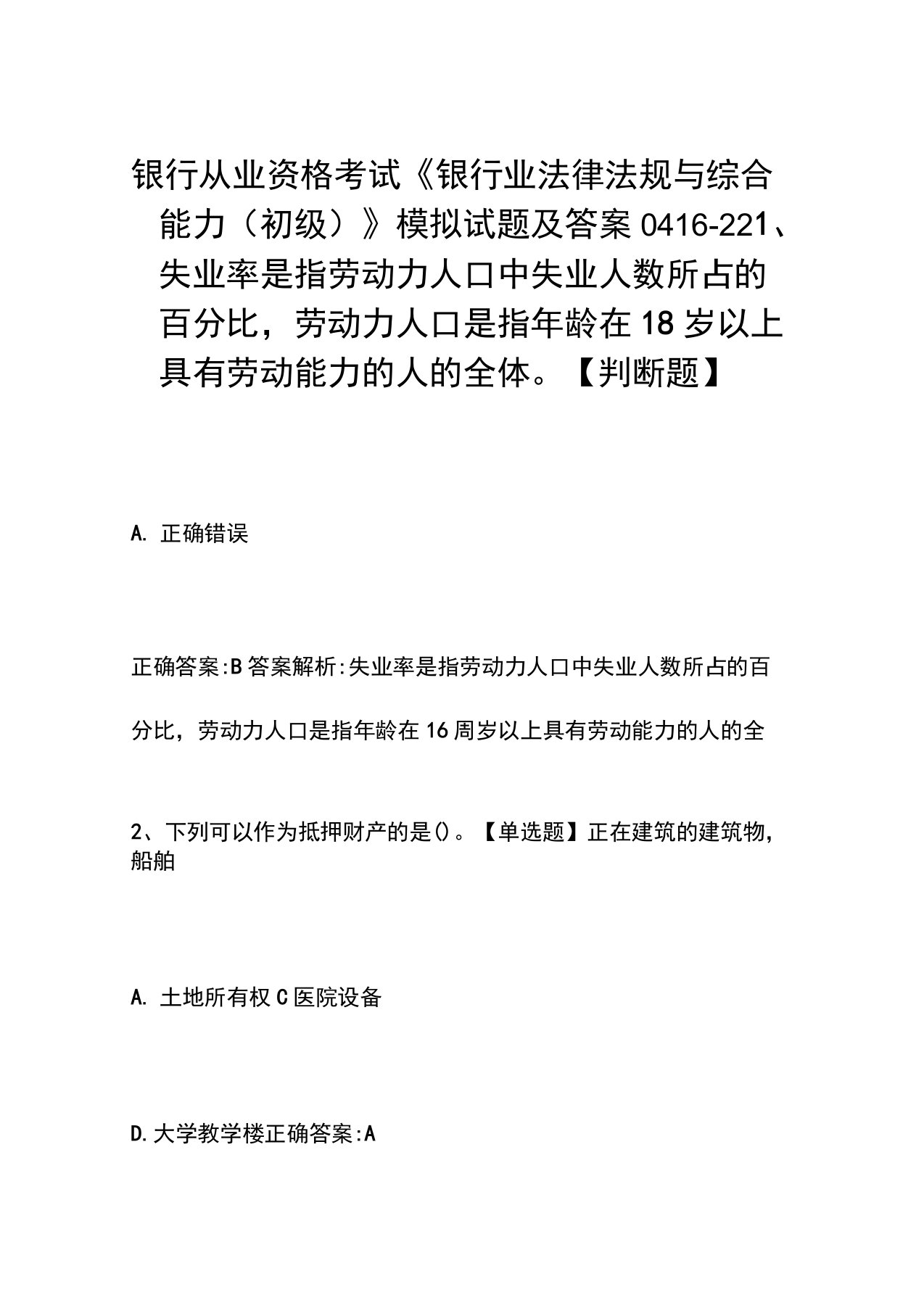 银行从业资格考试《银行业法律法规与综合能力(初级)》模拟试题及答案0416-22