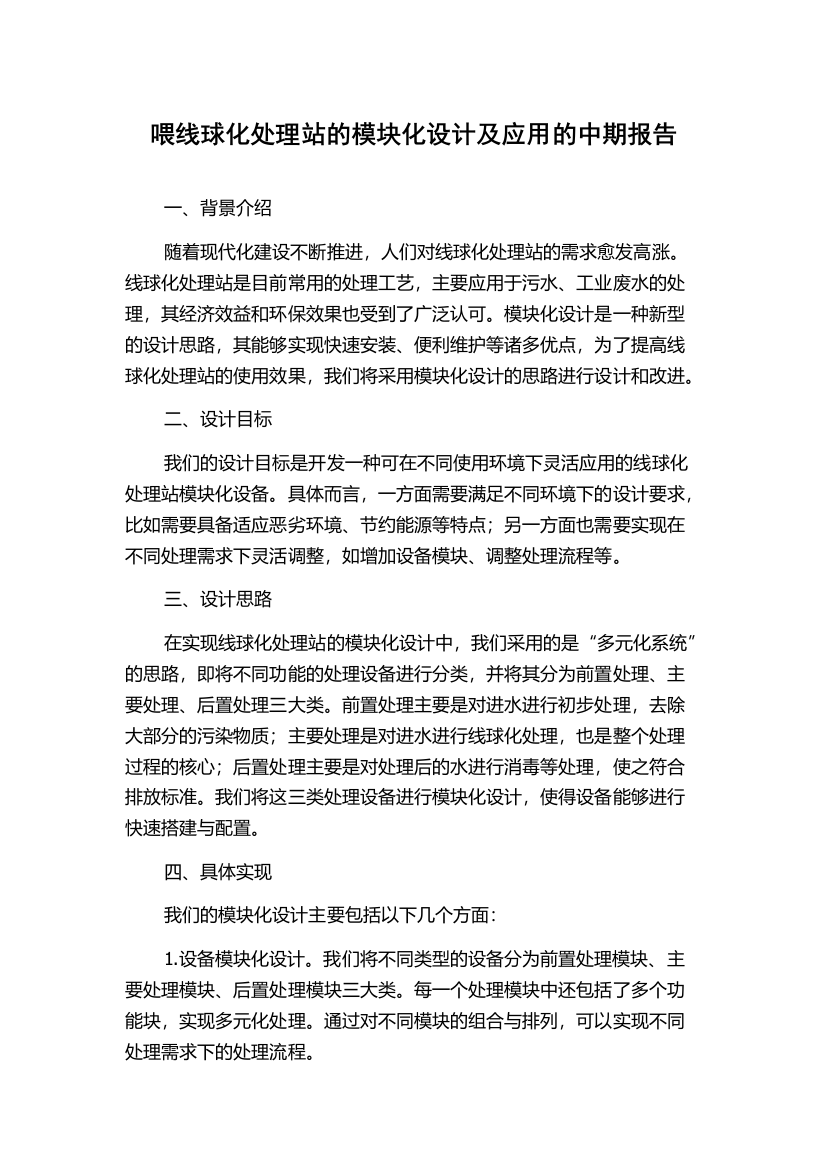 喂线球化处理站的模块化设计及应用的中期报告