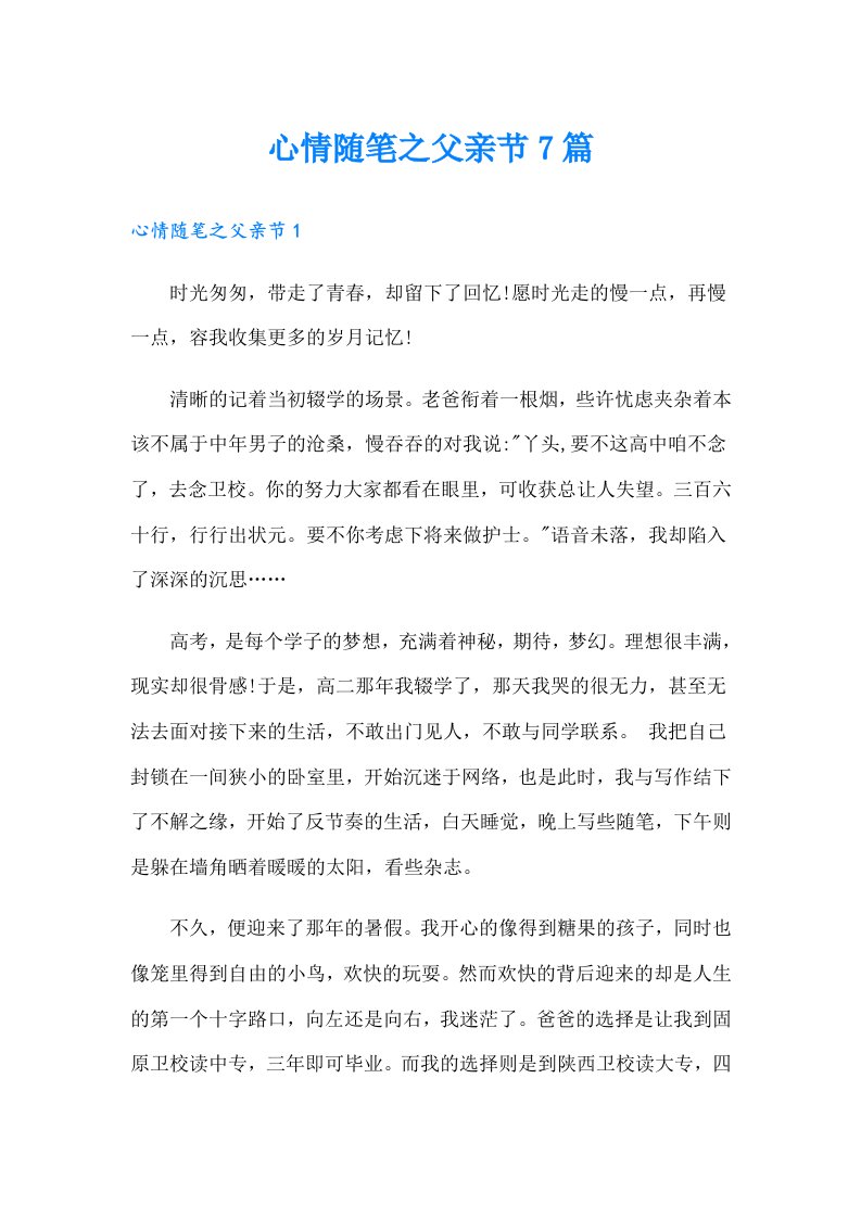 心情随笔之父亲节7篇