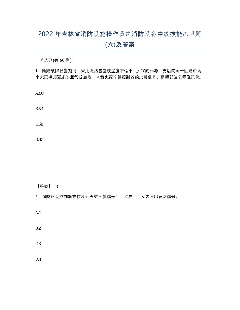 2022年吉林省消防设施操作员之消防设备中级技能练习题六及答案