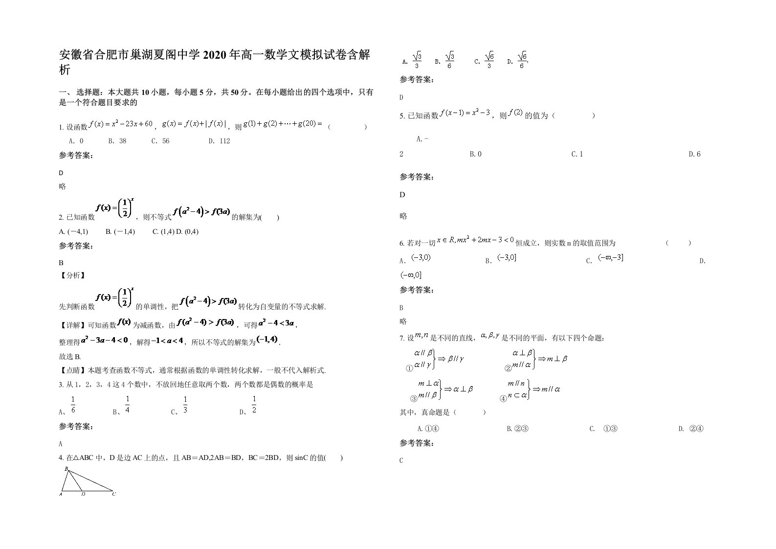 安徽省合肥市巢湖夏阁中学2020年高一数学文模拟试卷含解析