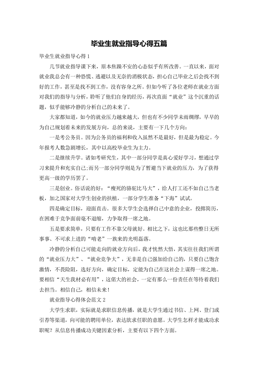 毕业生就业指导心得五篇