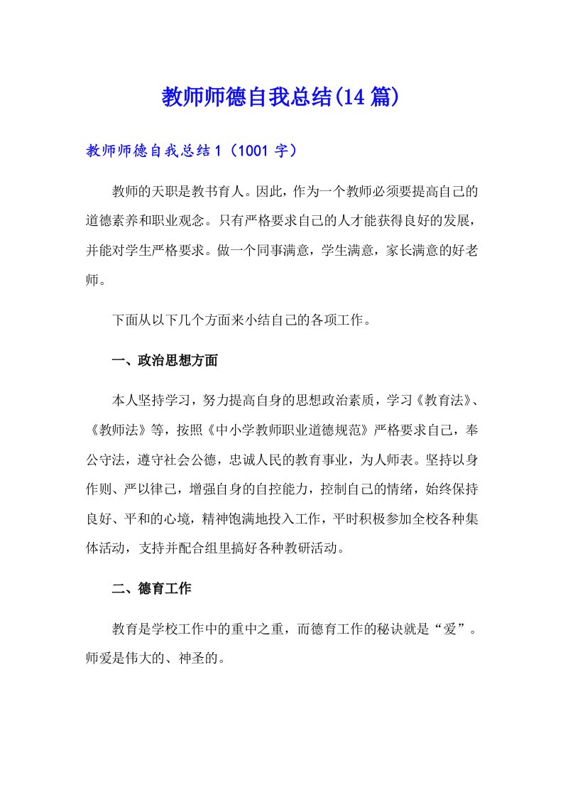 教师师德自我总结(14篇)