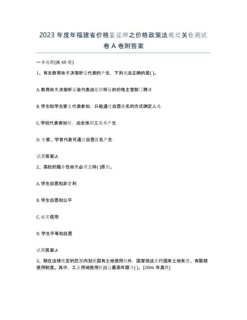 2023年度年福建省价格鉴证师之价格政策法规过关检测试卷A卷附答案