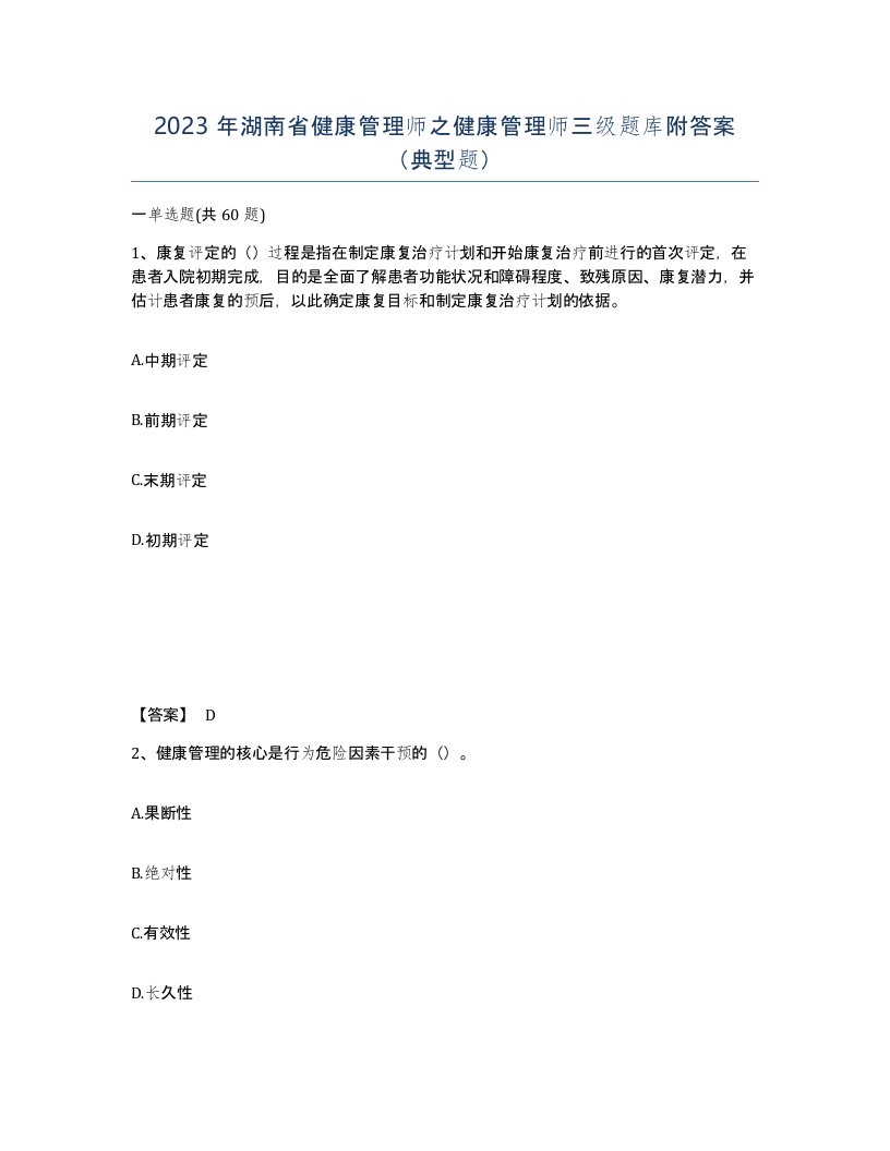 2023年湖南省健康管理师之健康管理师三级题库附答案典型题