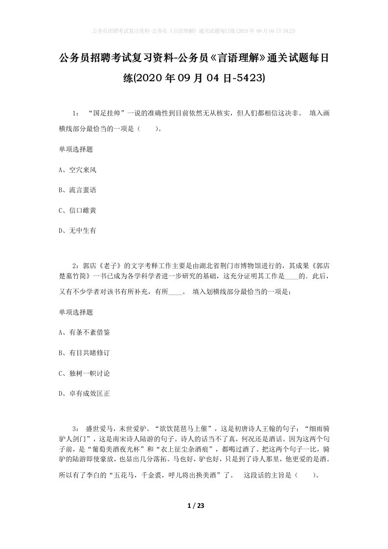 公务员招聘考试复习资料-公务员言语理解通关试题每日练2020年09月04日-5423