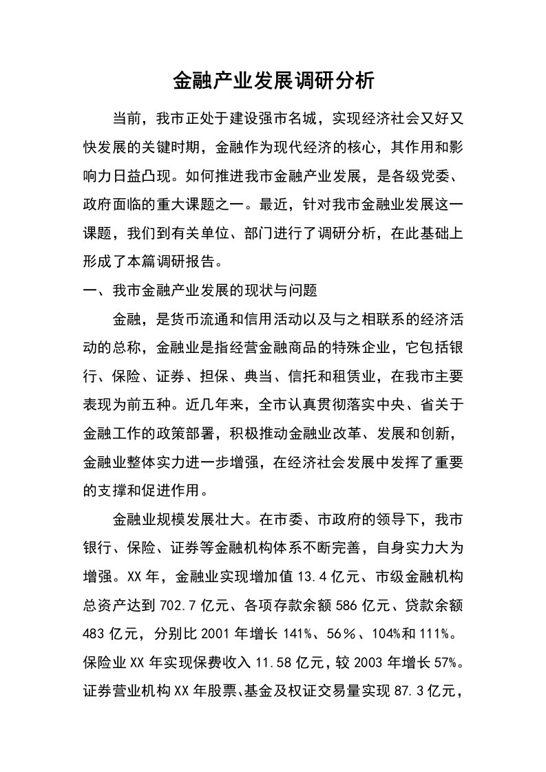 金融产业发展调研分析