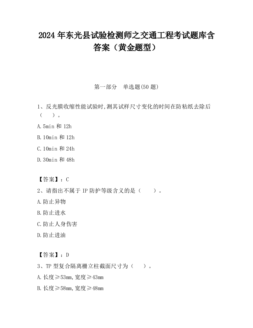 2024年东光县试验检测师之交通工程考试题库含答案（黄金题型）