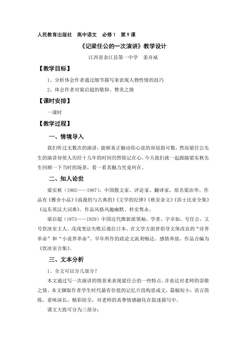 【高中教育】江西省余江县第一中学高一人教版语文必修一教案：记梁任公先生的一次演讲