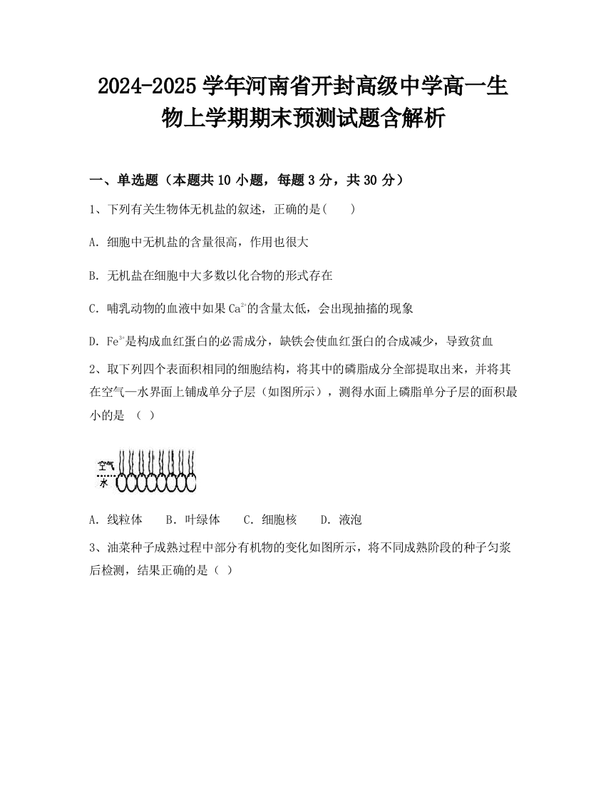 2024-2025学年河南省开封高级中学高一生物上学期期末预测试题含解析