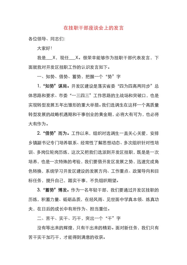 在挂职干部座谈会上的发言