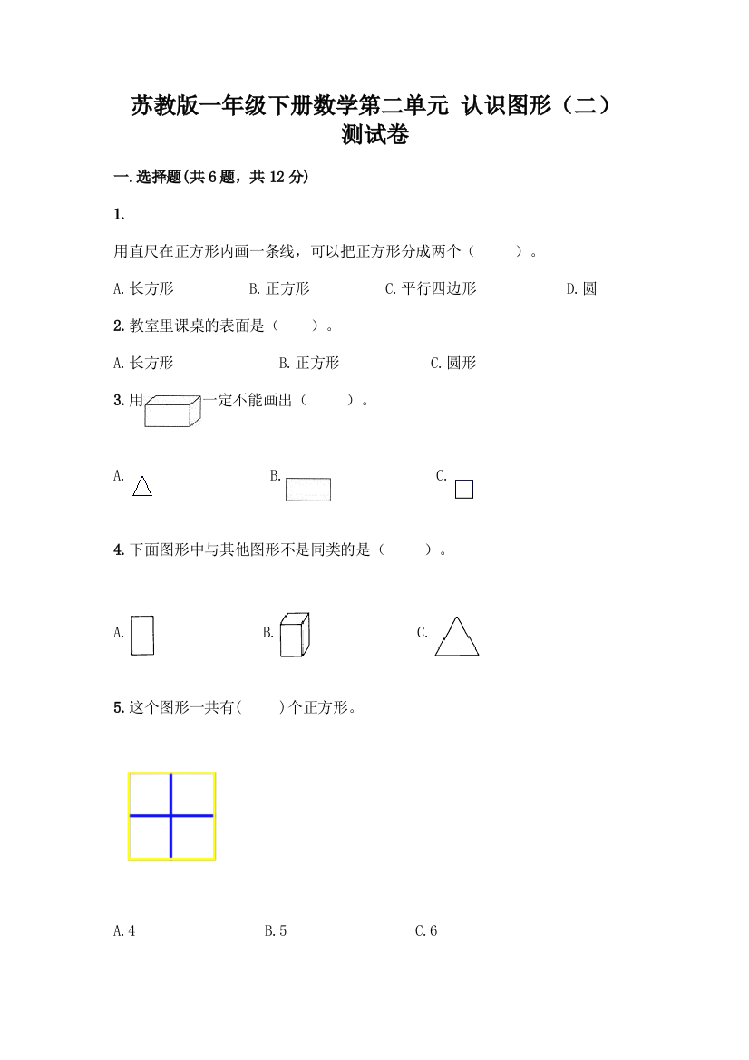 苏教版一年级下册数学第二单元-认识图形(二)-测试卷丨精品(全国通用)