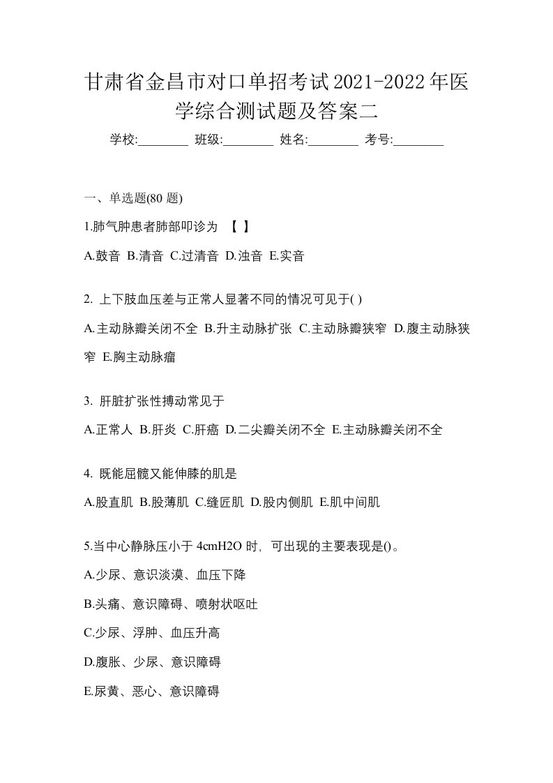 甘肃省金昌市对口单招考试2021-2022年医学综合测试题及答案二