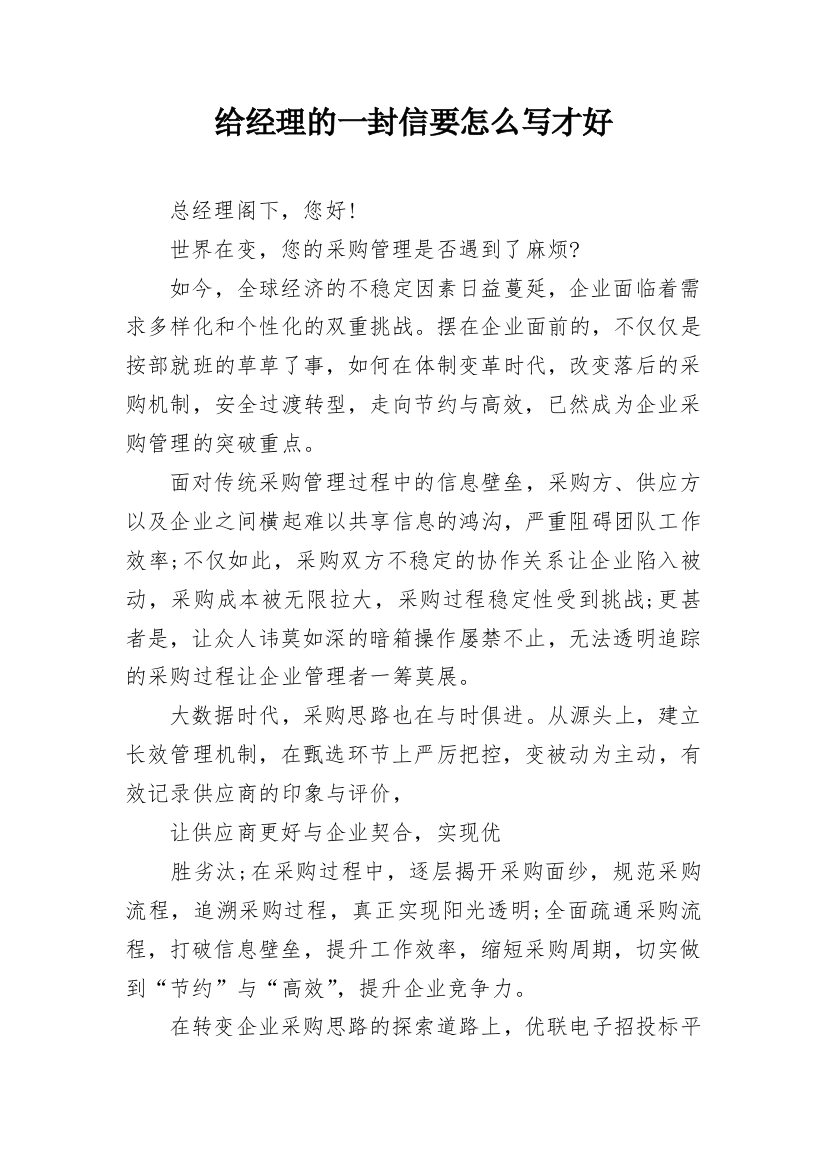 给经理的一封信要怎么写才好