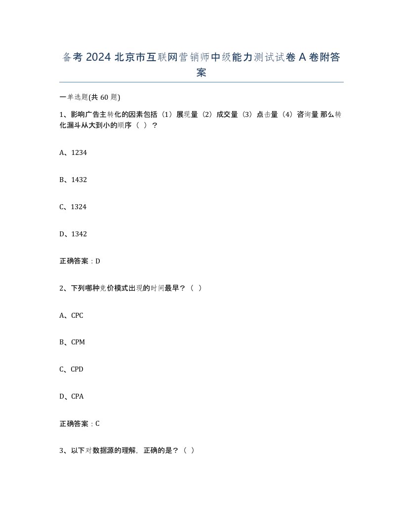 备考2024北京市互联网营销师中级能力测试试卷A卷附答案