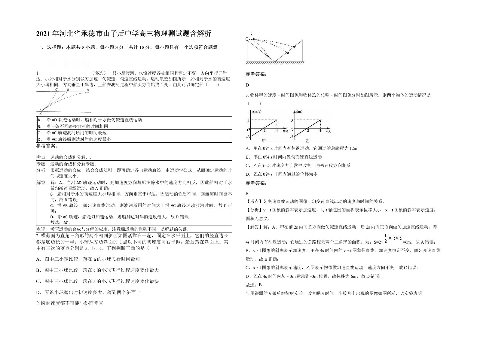 2021年河北省承德市山子后中学高三物理测试题含解析