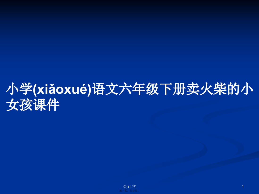 小学语文六年级下册卖火柴的小女孩课件学习教案