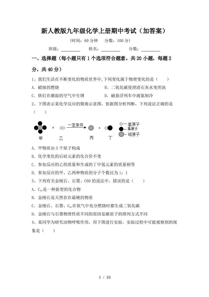 新人教版九年级化学上册期中考试加答案