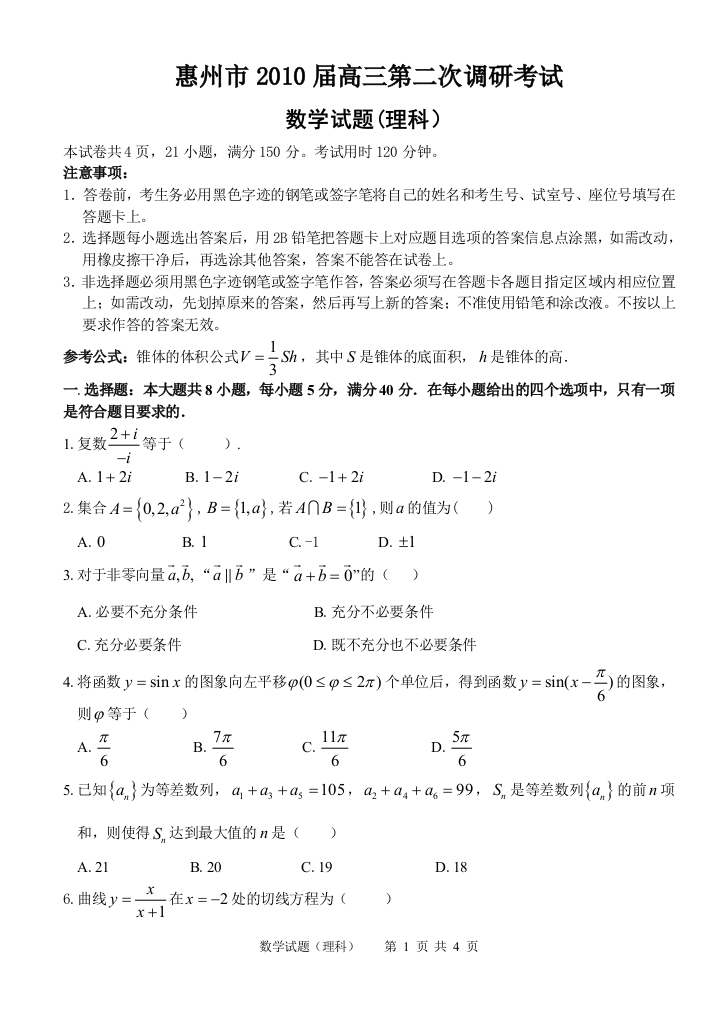 【小学中学教育精选】惠州市2010届高三第二次调研考试理科试题