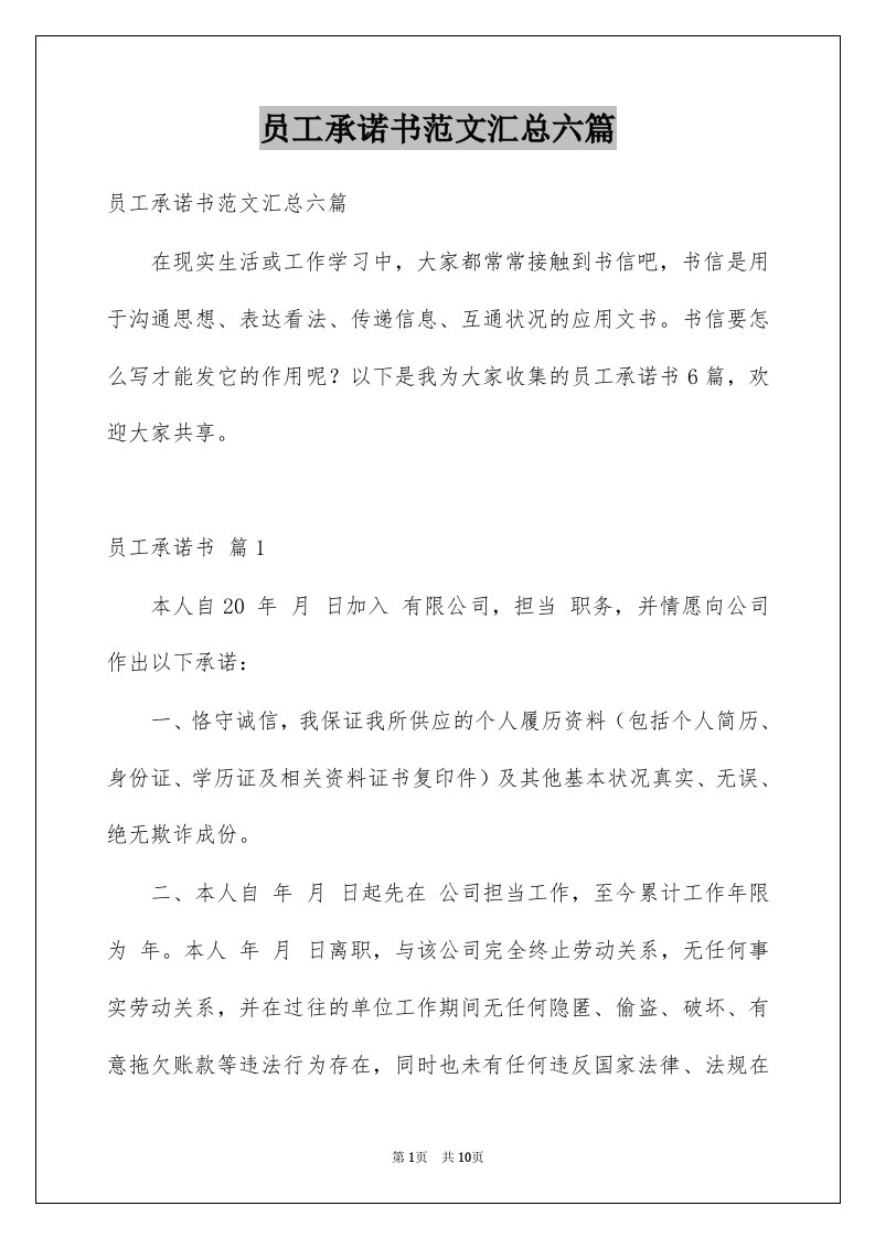 员工承诺书范文汇总六篇