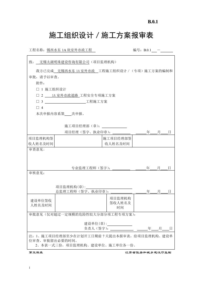 江苏省建设工程监理现场用表市政表