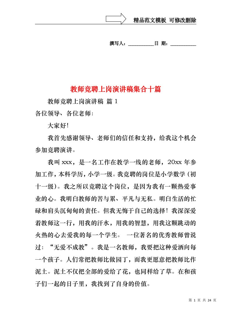 教师竞聘上岗演讲稿集合十篇