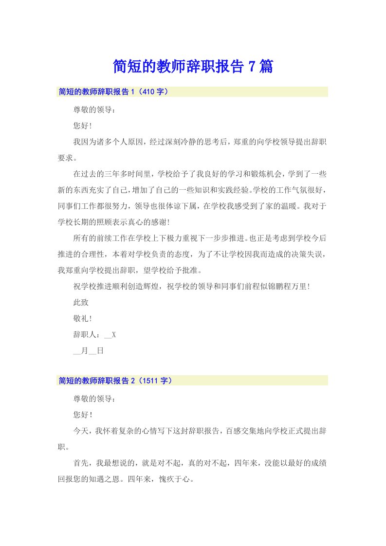 简短的教师辞职报告7篇