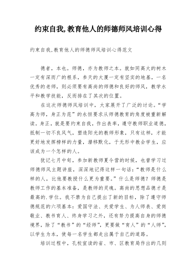 约束自我,教育他人的师德师风培训心得