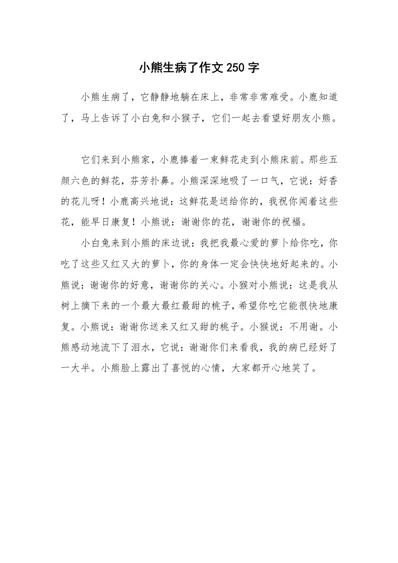 小熊生病了作文250字